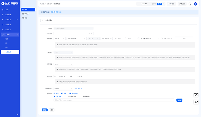 FireShot Capture 067 - 北极星 - 告警通知 - 告警规则 - 融云 RongCloud 控制台 - console.rongcloud.cn